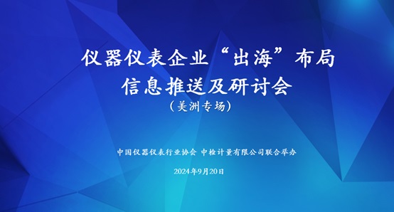 儀器儀表企業(yè)“出海”研討會(huì)美洲專場成功舉辦